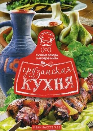 Грузинская кухня фото книги