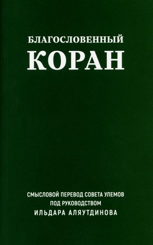 Благословенный Коран: Смысловой перевод Совета улемов под руководством И. Аляутдинова (обл.) фото книги