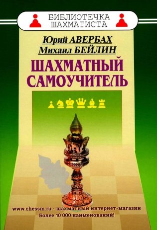 Шахматный самоучитель фото книги