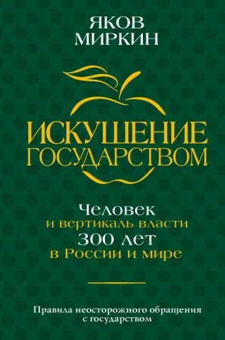 Искушение государством. Человек и вертикаль власти 300 лет в России и мире фото книги