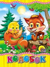 Колобок фото книги