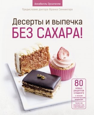 Десерты и выпечка без сахара! фото книги