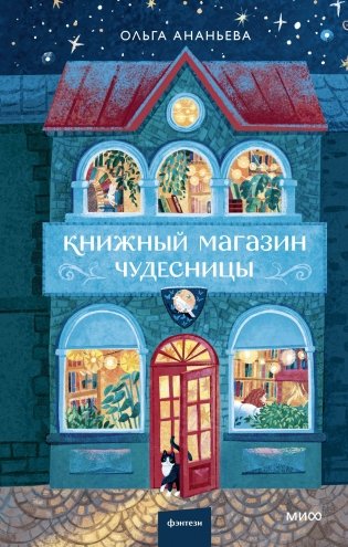 Книжный магазин чудесницы фото книги