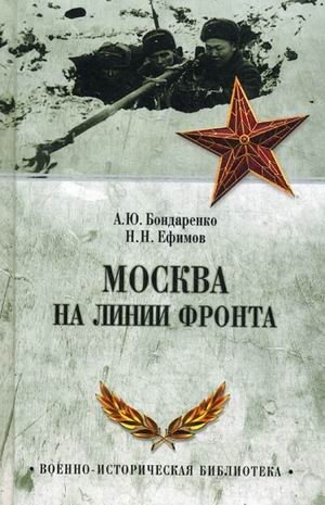Москва на линии фронта фото книги