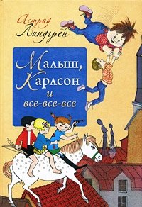 Малыш, Карлсон и все-все-все фото книги