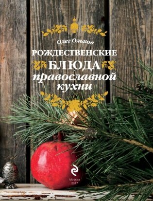 Рождественские блюда православной кухни фото книги 4