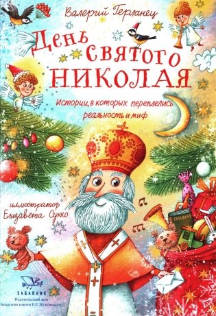 День святого Николая фото книги