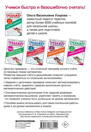 Тренажер по математике. Цепочки примеров. 1-2 классы фото книги 2