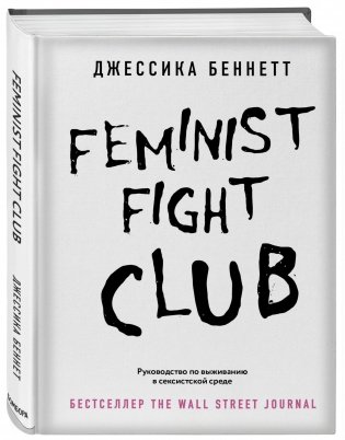 Feminist fight club. Руководство по выживанию в сексистской среде фото книги 2