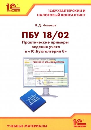 ПБУ 18/2. Практические примеры ведения учета в "1С:Бухгалтерии 8" фото книги