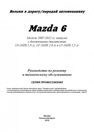 Mazda 6 2007-2012 бензин. Руководство по ремонту и эксплуатации автомобиля. Каталог расходных запчастей фото книги 2