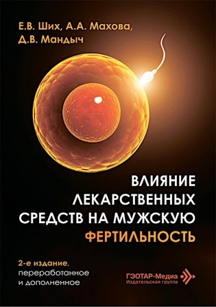 Влияние лекарственных средств на мужскую фертильность. 2-е изд., перераб. и доп фото книги