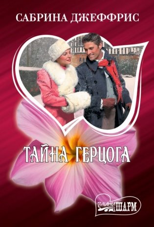 Тайна герцога фото книги