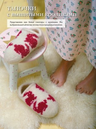 Домашняя обувь. Вяжем и валяем. 30 интересных проектов фото книги 4