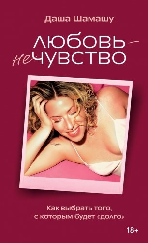 Любовь - не чувство. Как выбрать того, с которым будет «долго» фото книги