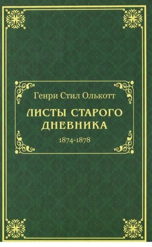 Листы старого дневника (1874-1878) фото книги