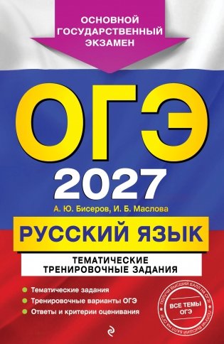 ОГЭ-2027. Русский язык. Тематические тренировочные задания фото книги