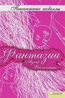 Фантазии: пикантные новеллы фото книги