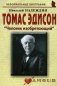 Томас Эдисон: "Человек изобретающий" фото книги маленькое 2