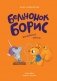 Бельчонок Борис. Волшебные лапки фото книги маленькое 2
