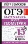 ОГЭ. Математика. Раздел "Геометрия". Подготовка за 15 минут в день. Новые задания фото книги маленькое 2
