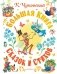 Большая книга сказок и стихов фото книги маленькое 2