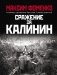 Сражение за Калинин фото книги маленькое 2