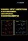 Уравнения электромагнетизма и системы единиц электрических и магнитных величин фото книги маленькое 2