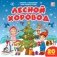 Мои первые слова. Лесной хоровод. Книжка с окошками фото книги маленькое 2
