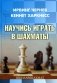 Научись играть в шахматы фото книги маленькое 2