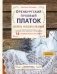 Оренбургский пуховый платок. Секреты русского вязания. Полное практическое руководство (2-е изд., обновленное) фото книги маленькое 2