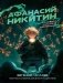 Афанасий Никитин и Лабиринт Создателя механизмов фото книги маленькое 2