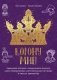 Корону мне! Правдивые истории о выдающихся королях, лихих императрицах, расточительных султанах и смелых принцессах фото книги маленькое 2