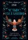 Четыре соглашения. Тольтекская книга мудрости фото книги маленькое 2