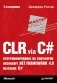 CLR via C#. Программирование на платформе Microsoft .NET Framework 4.0 на языке C# фото книги маленькое 2