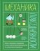 Механика повседневности. Омлет, Архимед и ковыряние в носу: практическое руководство по классической механике фото книги маленькое 2