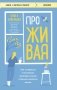 ПроЖИВАЯ. Как оставаться счастливым, проживая самые сложные моменты жизни фото книги маленькое 2