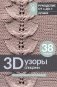 3D-узоры спицами. Эксклюзивная коллекция. 38 узоров фото книги маленькое 2
