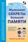 Маленькие секреты большой памяти. 2-й год обучения. Методическое пособие фото книги маленькое 2