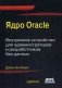 Ядро Oracle. Внутреннее устройство для администраторов и разработчиков данных фото книги маленькое 2