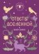 Книга-оракул Ответы Вселенной фото книги маленькое 2