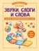 Звуки, слоги и слова. 60 игр и упражнений для детей 4-6 лет фото книги маленькое 2