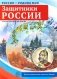 Защитники России. 10 демонстрационных картинок А4 с беседами фото книги маленькое 2