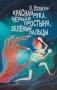 Красная рука, чёрная простыня, зелёные пальцы фото книги маленькое 2