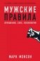 Мужские правила: Отношения, секс, психология фото книги маленькое 2
