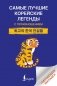 Самые лучшие корейские легенды с произношением фото книги маленькое 2