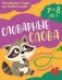 Словарные слова: 7-8 лет фото книги маленькое 2