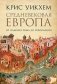 Средневековая Европа. От падения Рима до Реформации фото книги маленькое 2