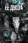 Ее душа фото книги маленькое 2