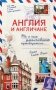 Англия и англичане. То, о чем умалчивают путеводители фото книги маленькое 2